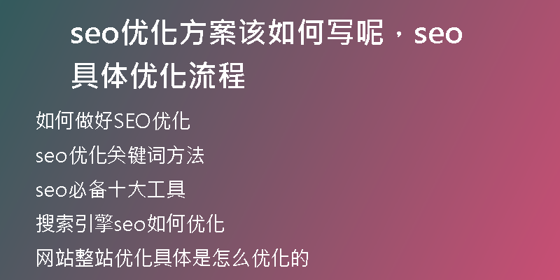 seo优化方案该如何写呢，seo具体优化流程