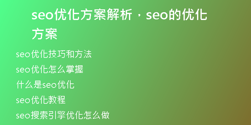 seo优化方案解析，seo的优化方案