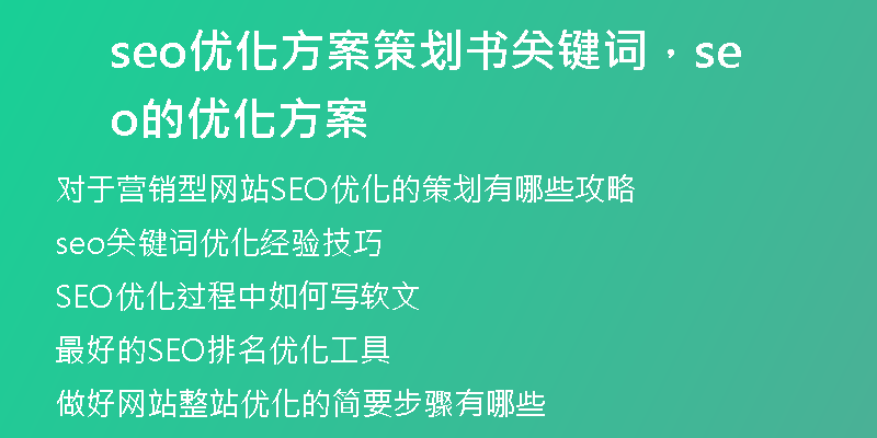 seo优化方案策划书关键词，seo的优化方案