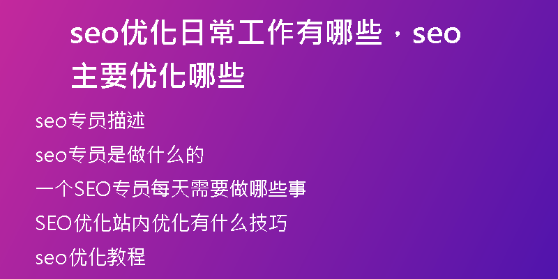 seo优化日常工作有哪些，seo主要优化哪些