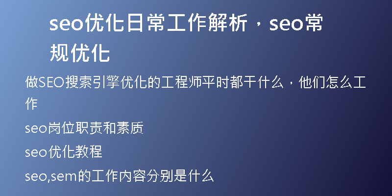 seo优化日常工作解析，seo常规优化