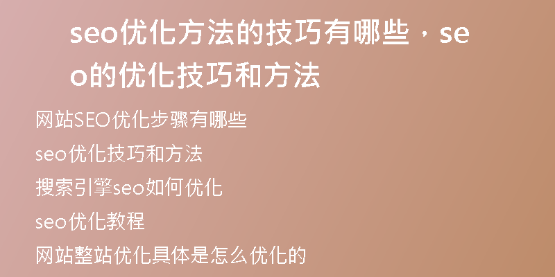 seo优化方法的技巧有哪些，seo的优化技巧和方法