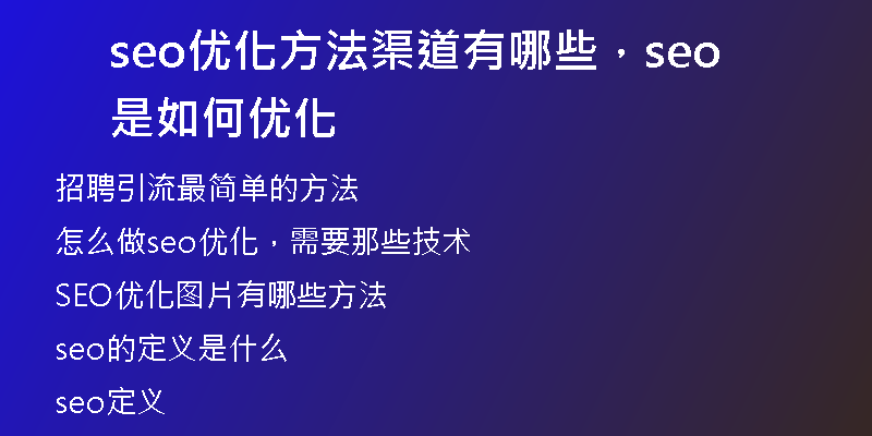 seo优化方法渠道有哪些,seo是如何优化