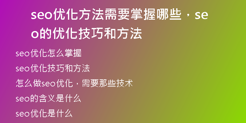 seo优化方法需要掌握哪些，seo的优化技巧和方法
