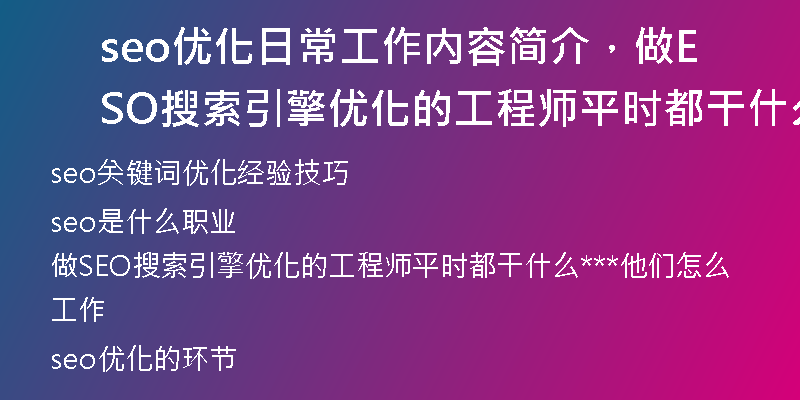 seo优化日常工作内容简介，做SEO搜索引擎优化的工程师平时都干什么