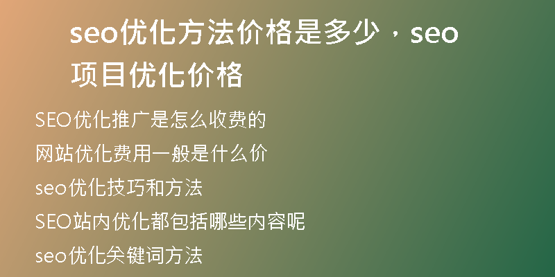seo优化方法价格是多少,seo项目优化价格