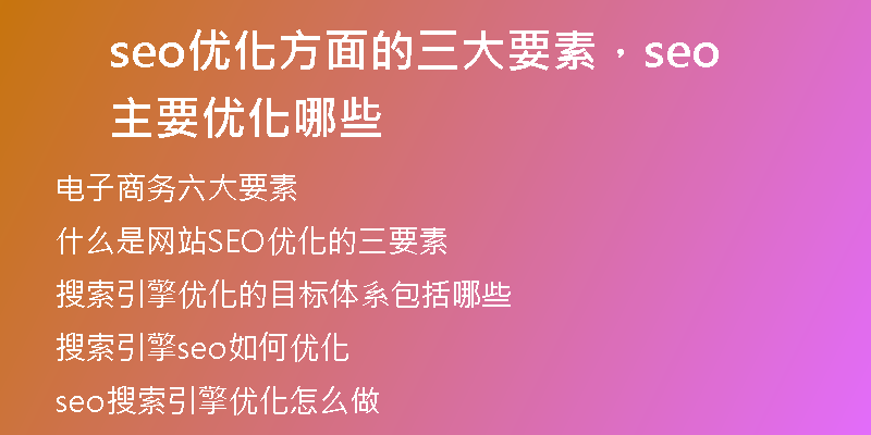 seo优化方面的三大要素，seo主要优化哪些