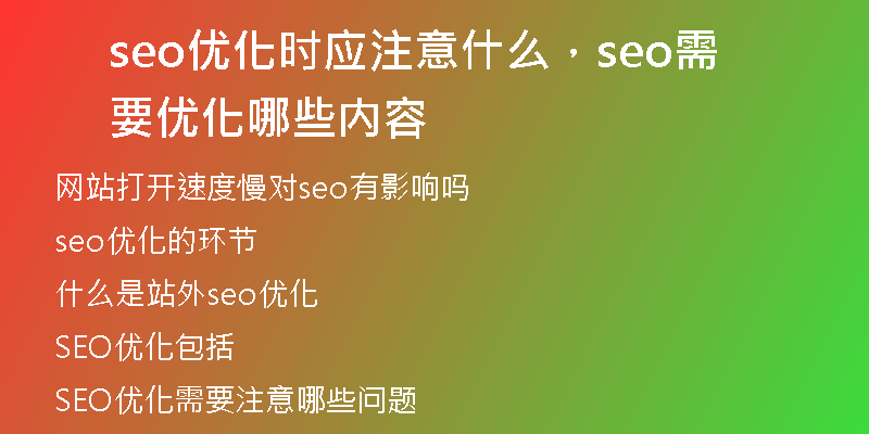 seo优化时应注意什么，seo需要优化哪些内容