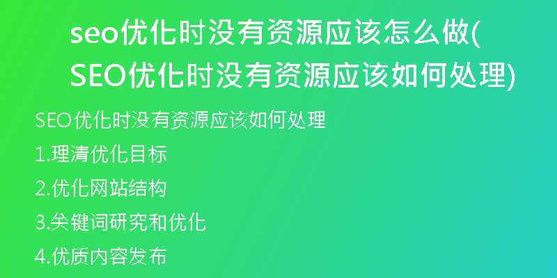 seo优化时没有资源应该怎么做(SEO优化时没有资源应该如何处理)