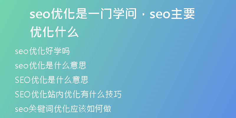 seo优化是一门学问，seo主要优化什么