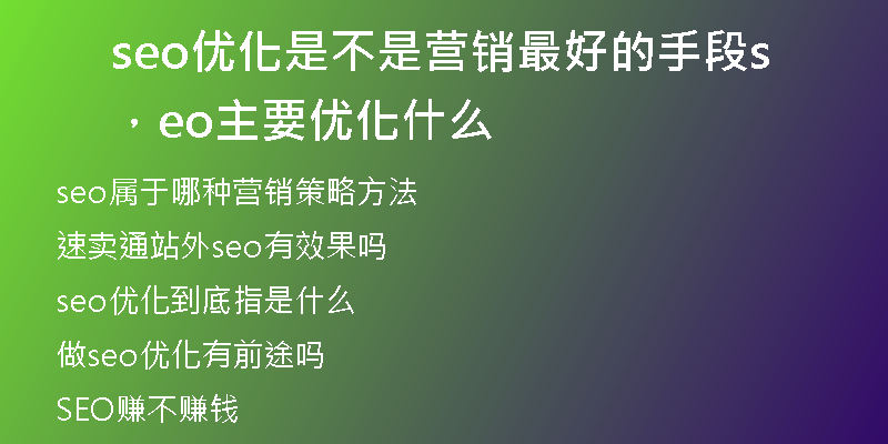 seo优化是不是营销最好的手段，seo主要优化什么