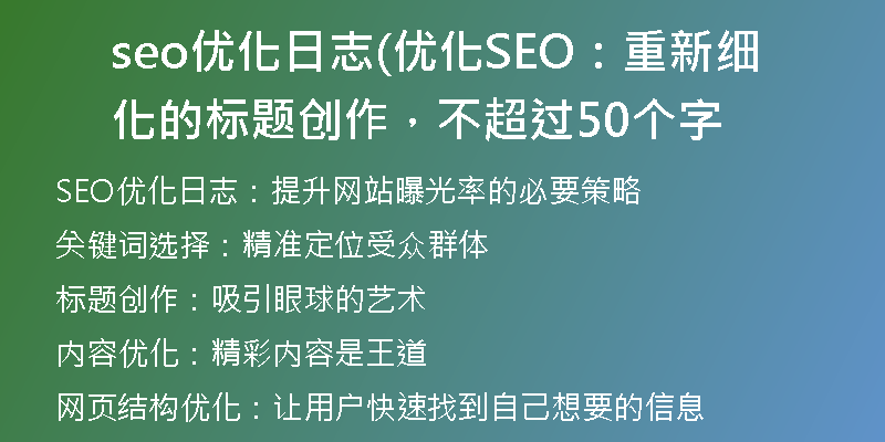 seo优化日志(优化SEO：重新细化的标题创作，不超过50个字