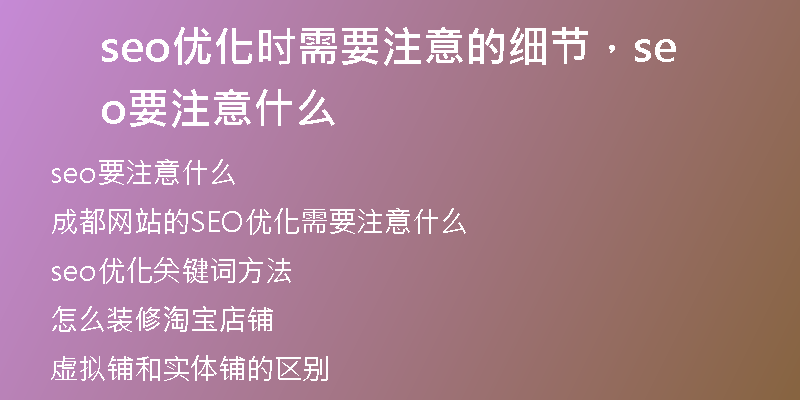 seo优化时需要注意的细节，seo要注意什么
