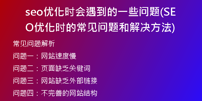 seo优化时会遇到的一些问题(SEO优化时的常见问题和解决方法)