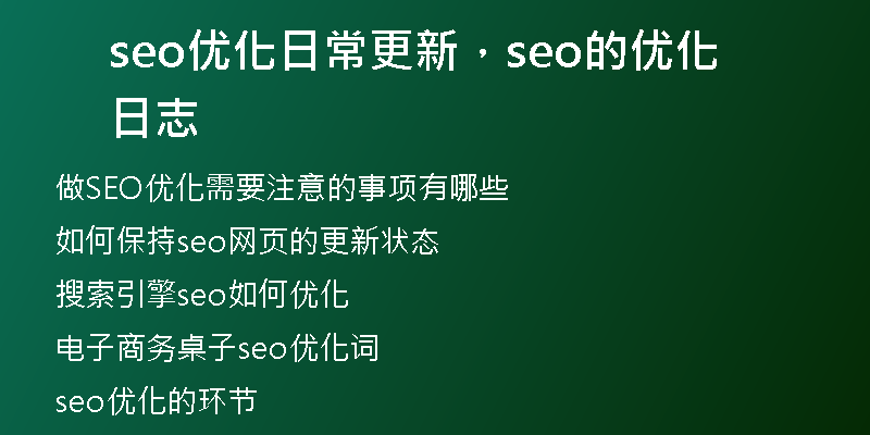 seo优化日常更新，seo的优化日志