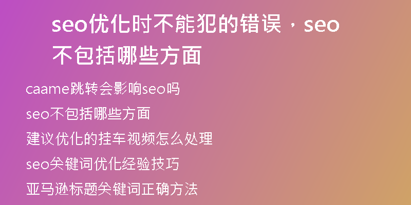 seo优化时不能犯的错误，seo不包括哪些方面