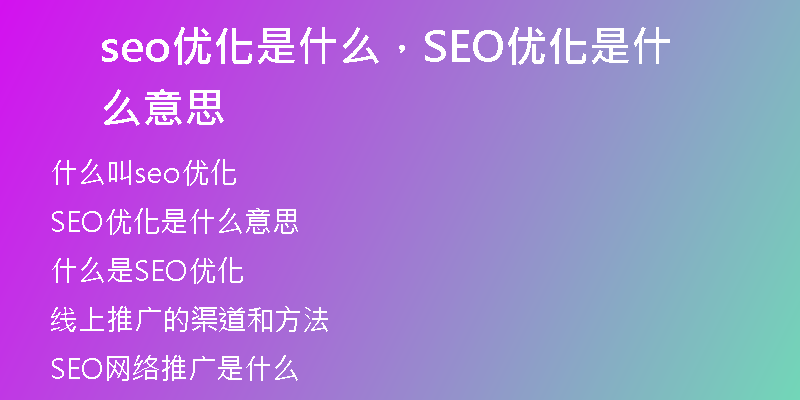 seo优化是什么，SEO优化是什么意思