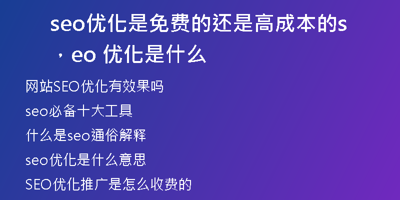 seo优化是免费的还是高成本的，seo 优化是什么