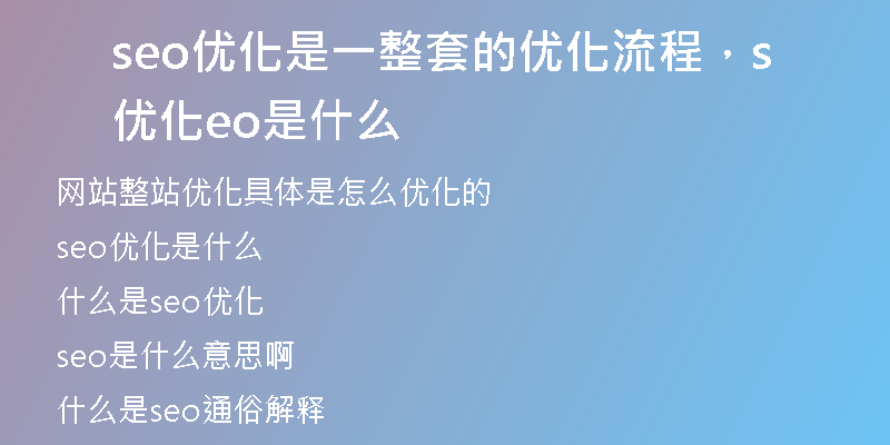seo优化是一整套的优化流程，优化seo是什么