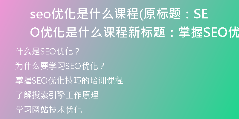 seo优化是什么课程(原标题：SEO优化是什么课程新标题：掌握SEO优化技巧的培训课程)