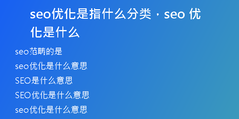 seo优化是指什么分类，seo 优化是什么