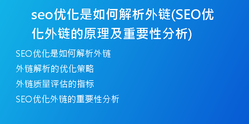 seo优化是如何解析外链(SEO优化外链的原理及重要性分析)