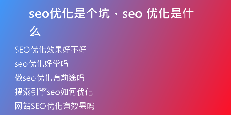 seo优化是个坑，seo 优化是什么