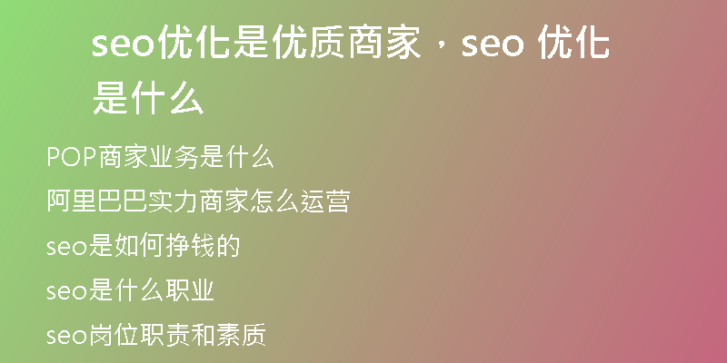 seo优化是优质商家,seo 优化是什么