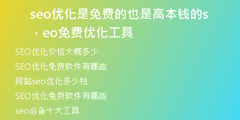 seo优化是免费的也是高本钱的，seo免费优化工具