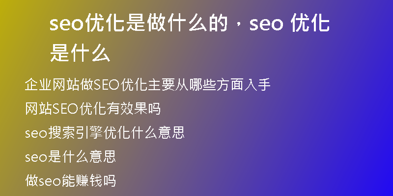 seo优化是做什么的，seo 优化是什么