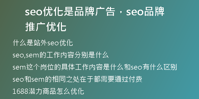 seo优化是品牌广告，seo品牌推广优化