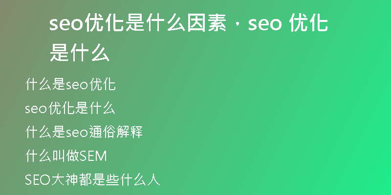 seo优化是什么因素，seo 优化是什么