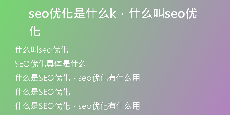 seo优化是什么k，什么叫seo优化