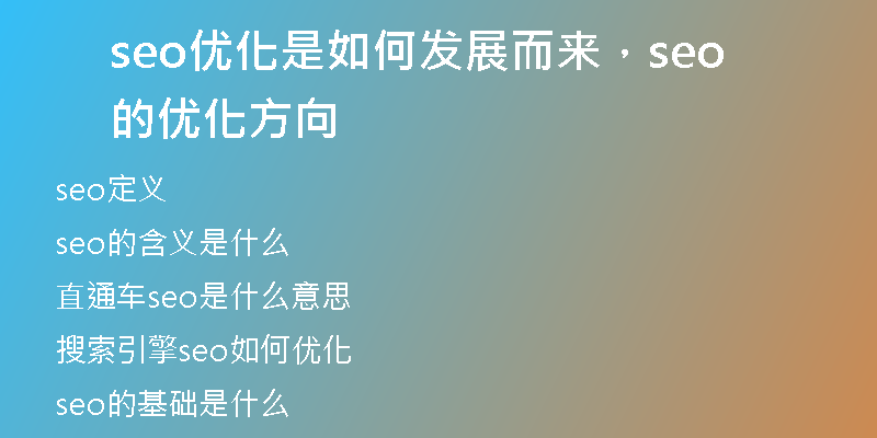 seo优化是如何发展而来，seo的优化方向