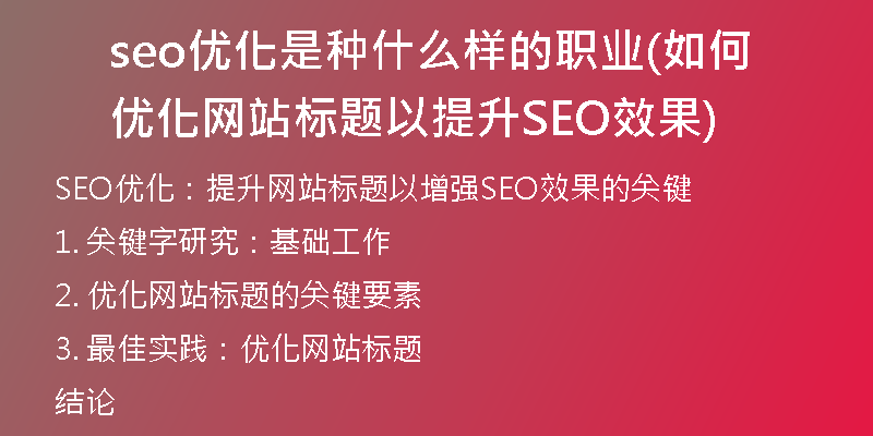 seo优化是种什么样的职业(如何优化网站标题以提升SEO效果)
