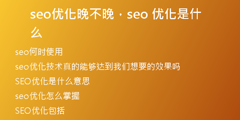 seo优化晚不晚，seo 优化是什么