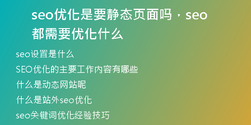 seo优化是要静态页面吗，seo都需要优化什么