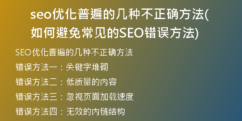 seo优化普遍的几种不正确方法(如何避免常见的SEO错误方法)