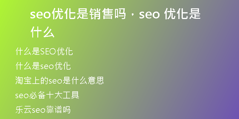 seo优化是销售吗，seo 优化是什么
