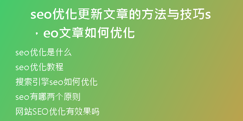 seo优化更新文章的方法与技巧，seo文章如何优化