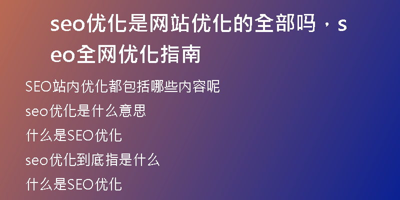 seo优化是网站优化的全部吗，seo全网优化指南