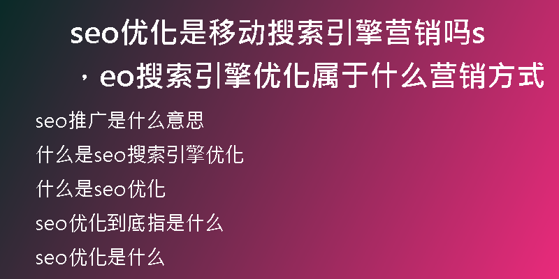 seo优化是移动搜索引擎营销吗，seo搜索引擎优化属于什么营销方式