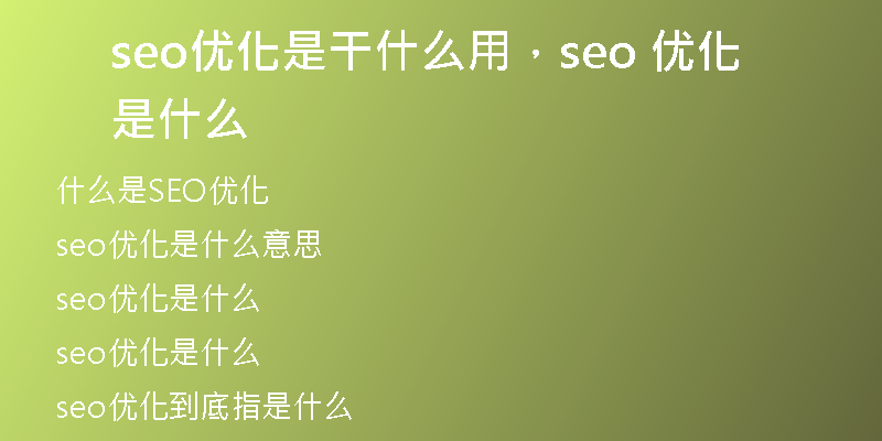 seo优化是干什么用，seo 优化是什么