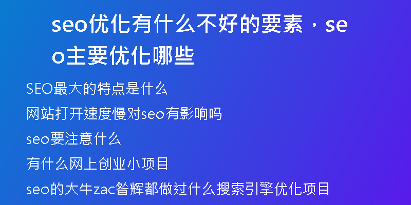 seo优化有什么不好的要素，seo主要优化哪些