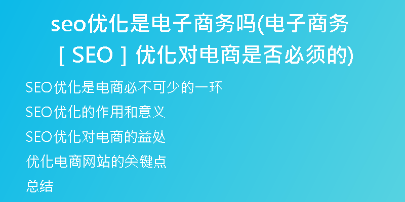 seo优化是电子商务吗(电子商务［SEO］优化对电商是否必须的)