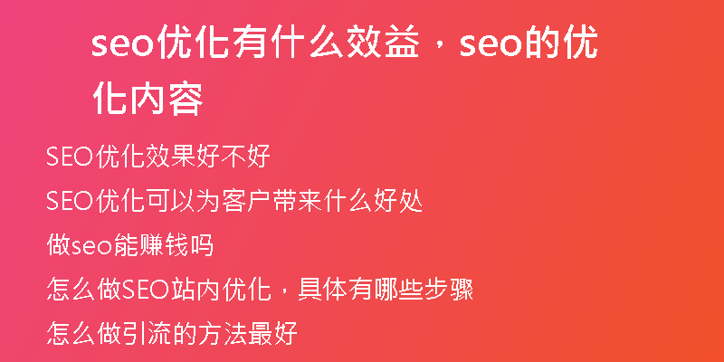 seo优化有什么效益，seo的优化内容