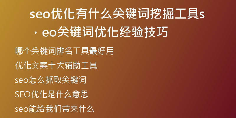 seo优化有什么关键词挖掘工具，seo关键词优化经验技巧
