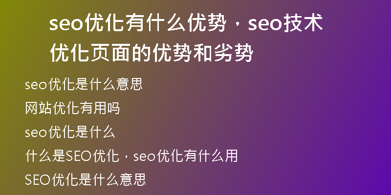seo优化有什么优势，seo技术优化页面的优势和劣势