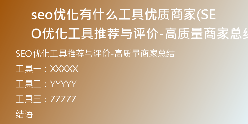 seo优化有什么工具优质商家(SEO优化工具推荐与评价-高质量商家总结)