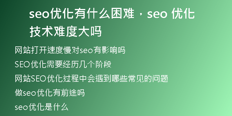 seo优化有什么困难，seo 优化技术难度大吗